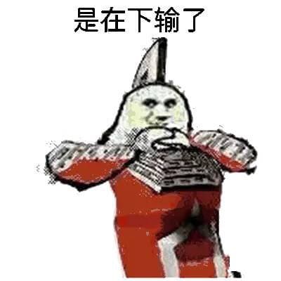 是在下输了