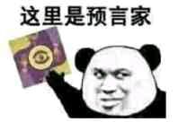 这里是预言家