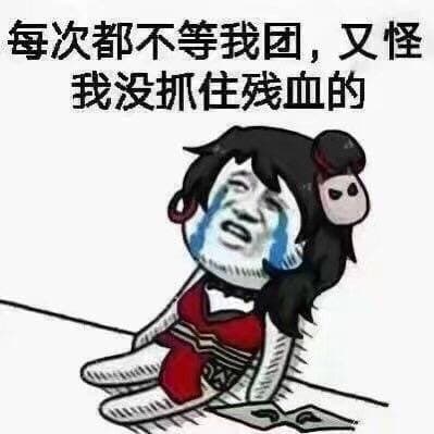 每次都不等我团，又怪我没抓住残血的