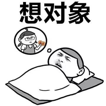 想对象