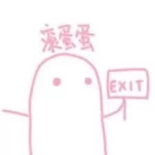滚蛋蛋