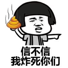 信不信我炸死你们