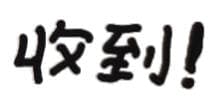 收到（文字小表情）