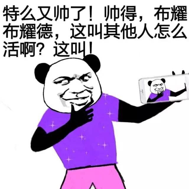 特么又帅了！帅得，布耀布耀德，这叫其他人怎么活啊？这叫！