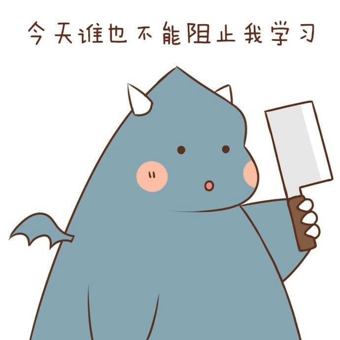 今天谁也不能阻止我学习