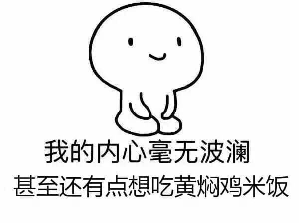 我的内心毫无波澜 甚至还有点想吃黄焖鸡米饭