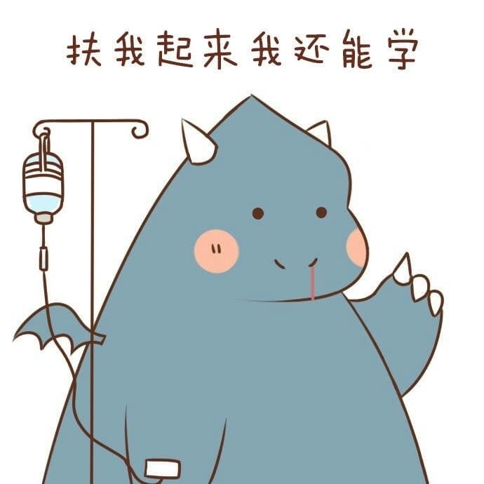 扶我起来我还能学
