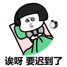 诶呀要迟到了