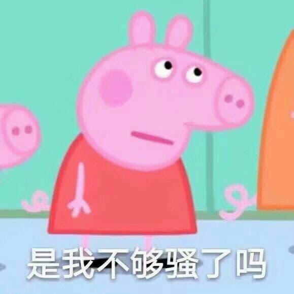 是我不够骚了吗？