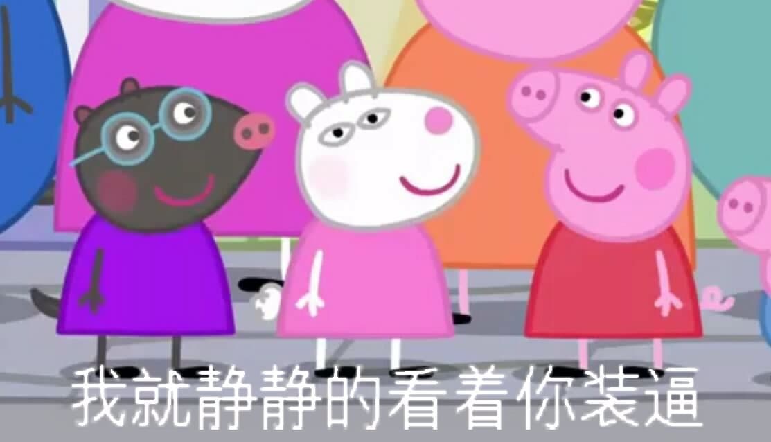 我就静静的看着你装逼