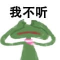 我不听