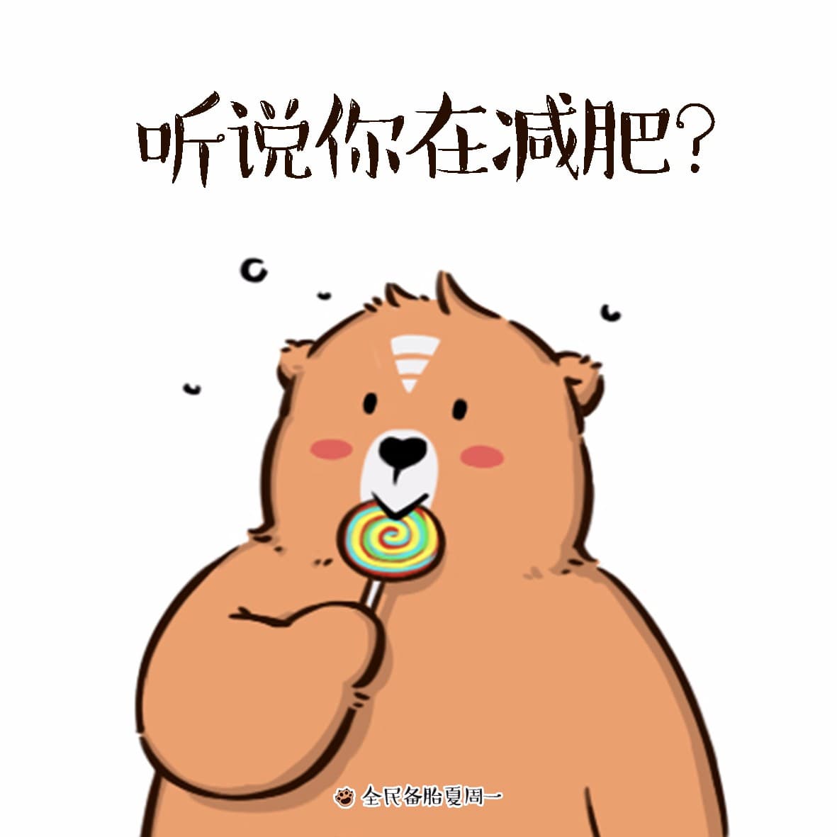 听说你在减肥？