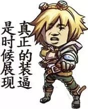 是时候展现真正的装逼了