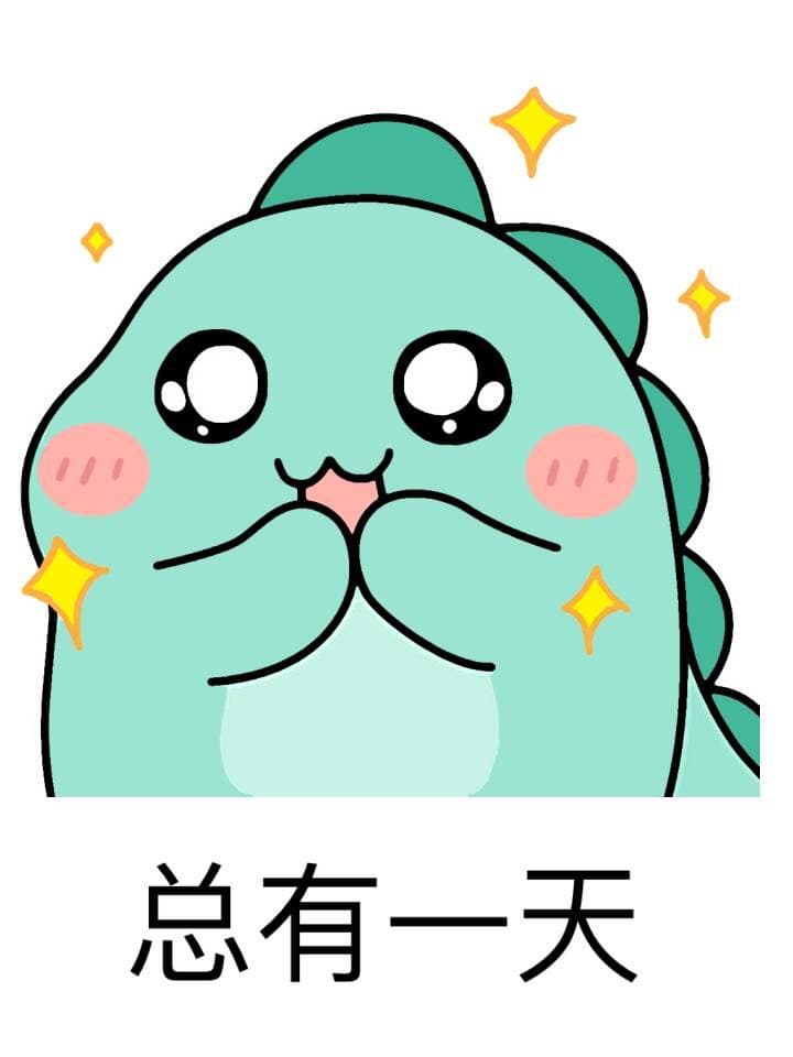 总有一天