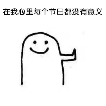在我心里每个节日都没有意义