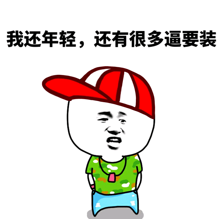 我还年轻，还有很多逼要装！