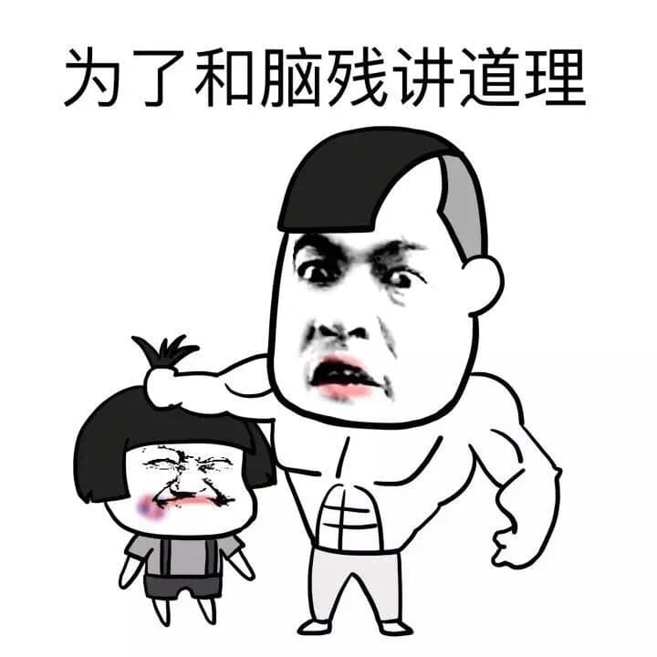 为了和脑残讲道理