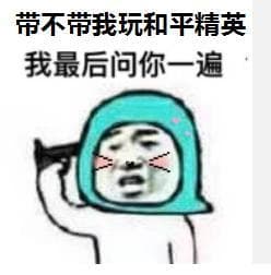 带不带我玩和平精英我最后问你一遍