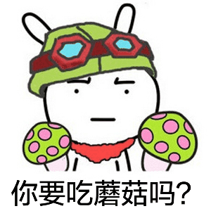 你要吃蘑菇吗？