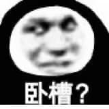 卧槽?