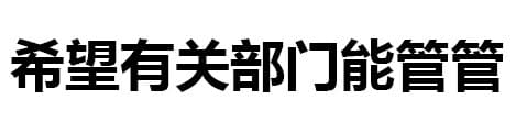 希望有关部门能管管