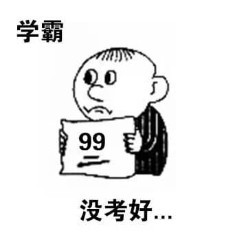 99分，没考好