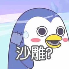 沙雕?