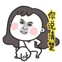 你说清楚