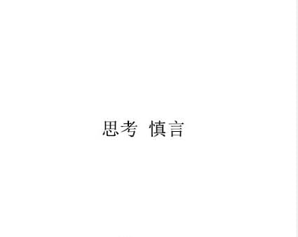 思考，慎言