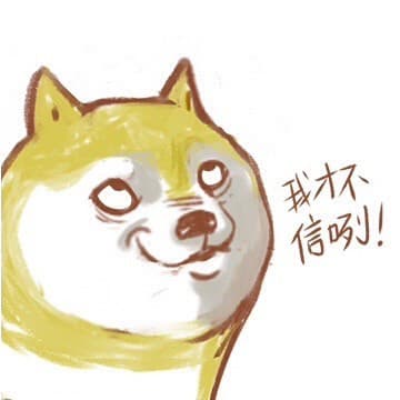 我才不信咧