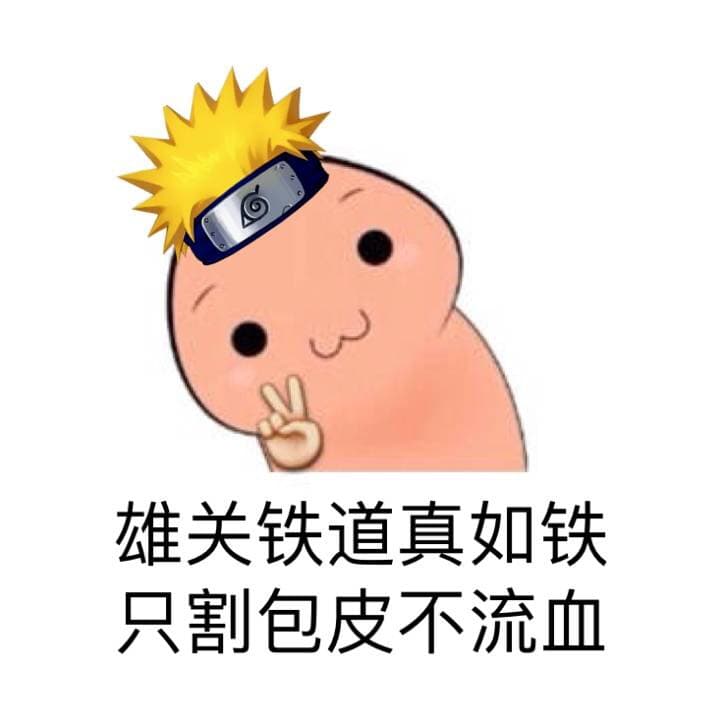 雄关铁道真如铁，只割包皮不流血