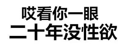 哎看你一眼二十年没性欲