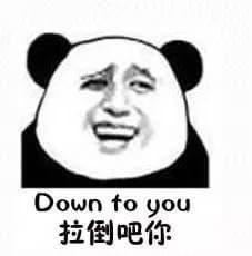 拉倒吧你（down to you）