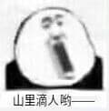 山里滴人哟