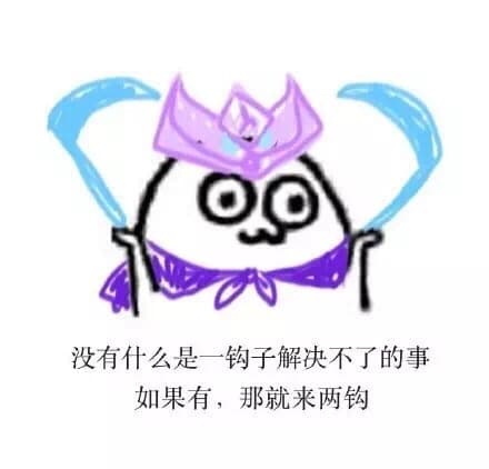 没有什么是一钩子解决不了的事 如果有，那就来两钩