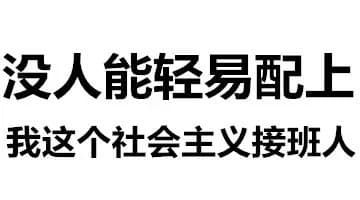 没人能轻易配上我这个社会主义接班人