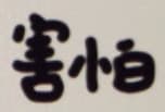 害怕