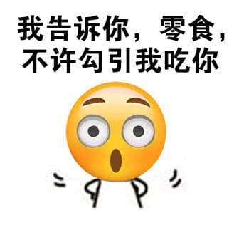 我告诉你，零食，不许勾引我吃你