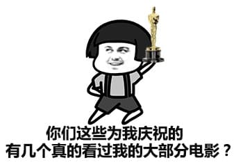 你妈这些为我庆祝的有几个真的看过我的大部分电影？