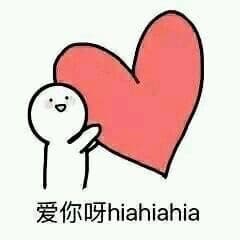爱你呀 hiahiahia(www.doutupk.com)