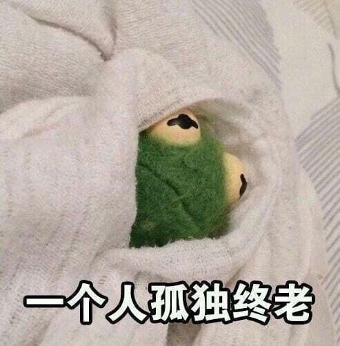 一个人孤独终老