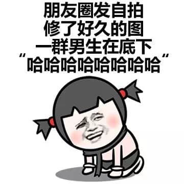 朋友圈发自拍修了好久的图 一群男生在底下“哈哈哈哈哈哈”