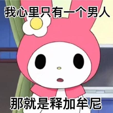 我心里只有一个男人那就是释加牟尼