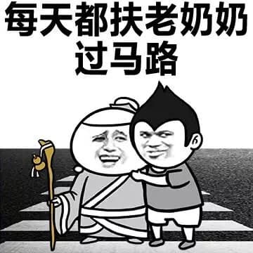 每天都扶老奶奶过马路