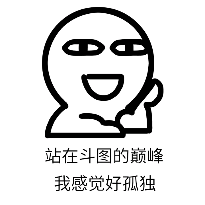 站在斗图的巅峰我感觉好孤独