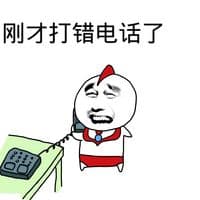 刚才打错电话了