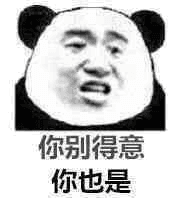 你别得意.你也是(熊猫)
