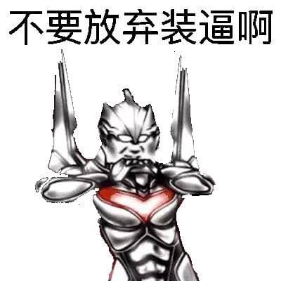 不要放弃装逼啊