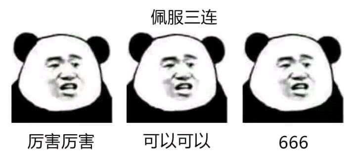 佩服三连厉害厉害可以可以666