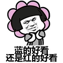 蓝的好看，还是红的好看
